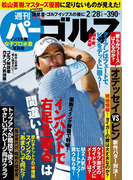 週刊パーゴルフ 2017/2/28号