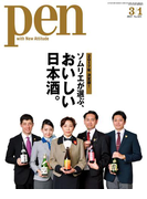 Pen 2017年 3/1号(Pen)