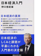 日本経済入門 (講談社現代新書)(講談社現代新書)