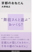 京都のおねだん (講談社現代新書)(講談社現代新書)