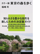 東京の森を歩く カラー版 (講談社現代新書)(講談社現代新書)