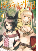 ぼっち転生記 : 4(モンスター文庫)