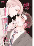【期間限定50%OFF】蝶と花の関係性【電子限定特典付き】(バンブーコミックス 麗人uno!コミックス)