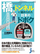 「橋」と「トンネル」に秘められた日本のドボク(じっぴコンパクト新書)