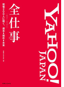 Yahoo! JAPAN全仕事