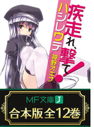 【合本版】疾走れ、撃て! 全12巻(MF文庫J)