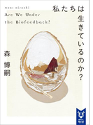 私たちは生きているのか? Are We Under the Biofeedback?(講談社タイガ)