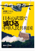 日本の武器で滅びる中華人民共和国(講談社+α新書)