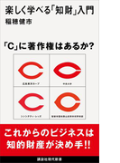 【期間限定価格】楽しく学べる「知財」入門(講談社現代新書)