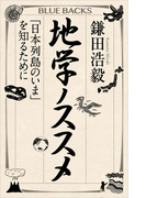 地学ノススメ 「日本列島のいま」を知るために(ブルー・バックス)