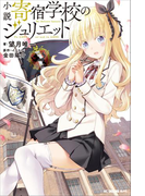 小説 寄宿学校のジュリエット(KCデラックス)