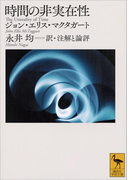 時間の非実在性(講談社学術文庫)