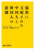 儒教に支配された中国人と韓国人の悲劇(講談社+α新書)