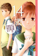 【期間限定価格】YA! アンソロジー 14歳(YA! ENTERTAINMENT)