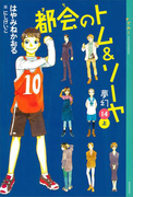 都会のトム&ソーヤ(14)《夢幻》上巻(YA! ENTERTAINMENT)