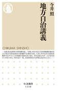 地方自治講義(ちくま新書)