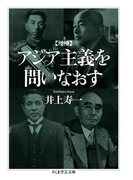 増補 アジア主義を問いなおす(ちくま学芸文庫)