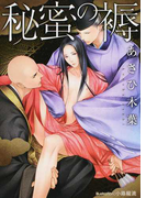 秘蜜の褥 (プラチナ文庫)(プラチナ文庫)