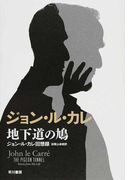 地下道の鳩 ジョン・ル・カレ回想録