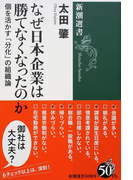 なぜ日本企業は勝てなくなったのか 個を活かす「分化」の組織論 (新潮選書)(新潮選書)