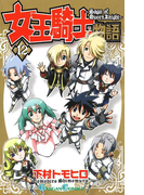 女王騎士物語 12巻(ガンガンコミックス)