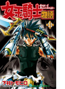 女王騎士物語 11巻(ガンガンコミックス)