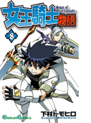 女王騎士物語 8巻(ガンガンコミックス)