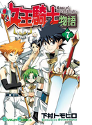 女王騎士物語 7巻(ガンガンコミックス)
