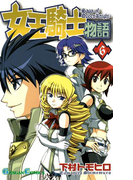 女王騎士物語 6巻(ガンガンコミックス)