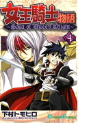 女王騎士物語 4巻(ガンガンコミックス)