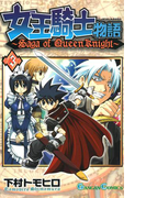 女王騎士物語 3巻(ガンガンコミックス)