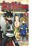 女王騎士物語 2巻(ガンガンコミックス)