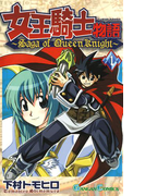 女王騎士物語 1巻(ガンガンコミックス)