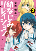 幼なじみリレイション(2)(バンブーコミックス 4コマセレクション)