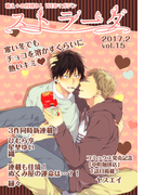 ストラーダ vol.15(MIKE+comics)