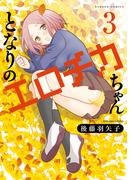 となりのエロチカちゃん(3)(バンブーコミックス 4コマセレクション)