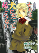 それは犬にだって起こらない 愛しの人狼5(enjugroup)