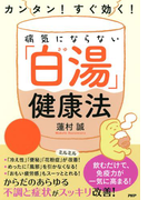 カンタン! すぐ効く! 病気にならない「白湯」健康法