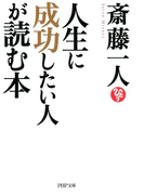 人生に成功したい人が読む本(PHP文庫)