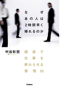 なぜ あの人は2時間早く帰れるのか