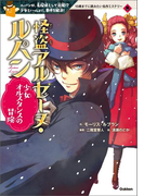 怪盗アルセーヌ・ルパン 少女オルスタンスの冒険(10歳までに読みたい名作ミステリー)