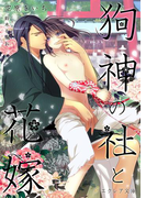 狗神の社と花嫁(エクレア文庫)