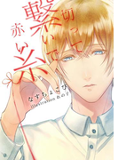 切って繋いで赤い糸(エクレア文庫)