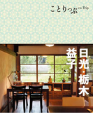 ことりっぷ 日光・栃木・益子(ことりっぷ)
