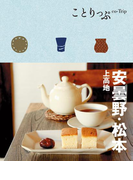 ことりっぷ 安曇野・松本 上高地(ことりっぷ)