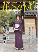和の生活マガジン 花saku 2017年3月号