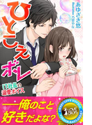 ひとこえボレ~IT社長の溺愛ボイス~(らぶドロップス)