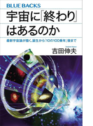 宇宙に「終わり」はあるのか 最新宇宙論が描く、誕生から「10の100乗年」後まで(ブルー・バックス)