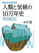人類と気候の10万年史 過去に何が起きたのか、これから何が起こるのか(ブルー・バックス)