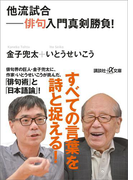 他流試合――俳句入門真剣勝負!(講談社+α文庫)